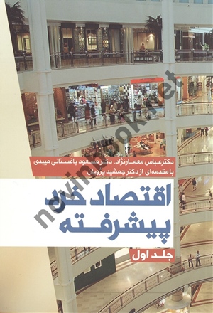 اقتصاد خرد پیشرفته جلد اول عباس معمار نژاد انتشارات نور علم